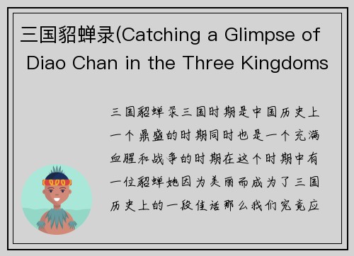 三国貂蝉录(Catching a Glimpse of Diao Chan in the Three Kingdoms)