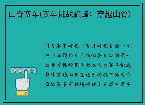 山脊赛车(赛车挑战巅峰：穿越山脊)