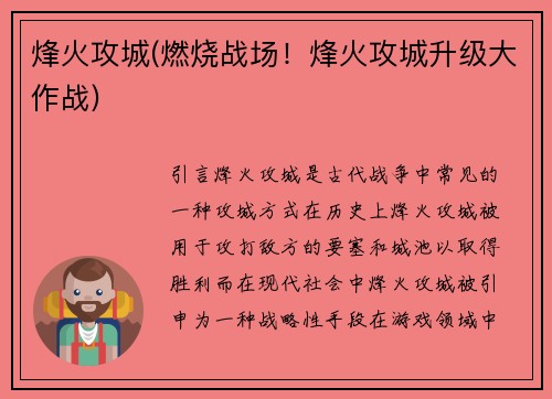 烽火攻城(燃烧战场！烽火攻城升级大作战)