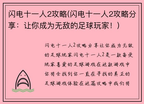 闪电十一人2攻略(闪电十一人2攻略分享：让你成为无敌的足球玩家！)