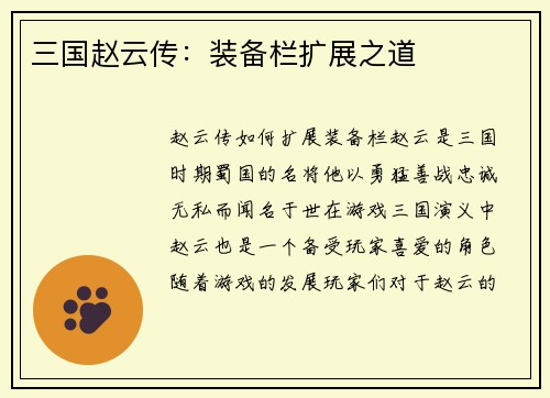 三国赵云传：装备栏扩展之道